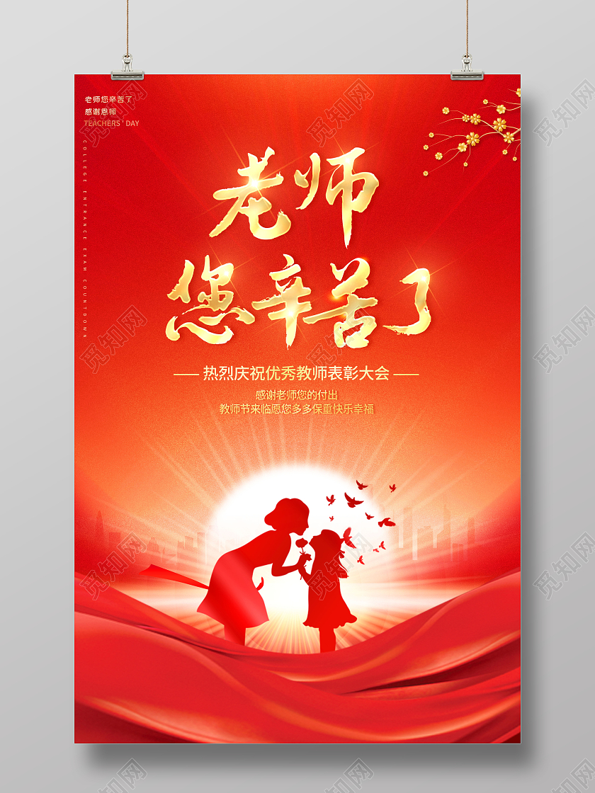 创意教师节表彰大会海报