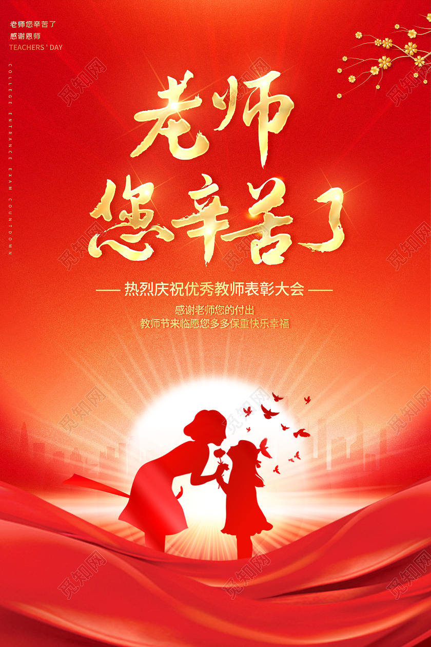 创意教师节表彰大会海报