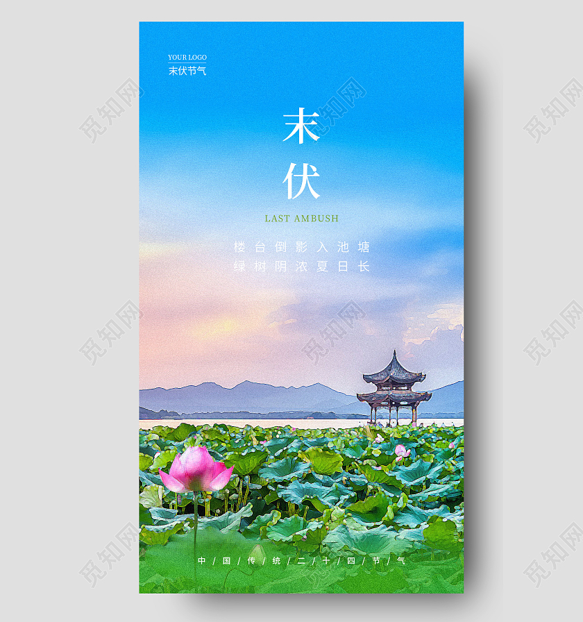 蓝色实拍末伏手机宣传海报节气海报