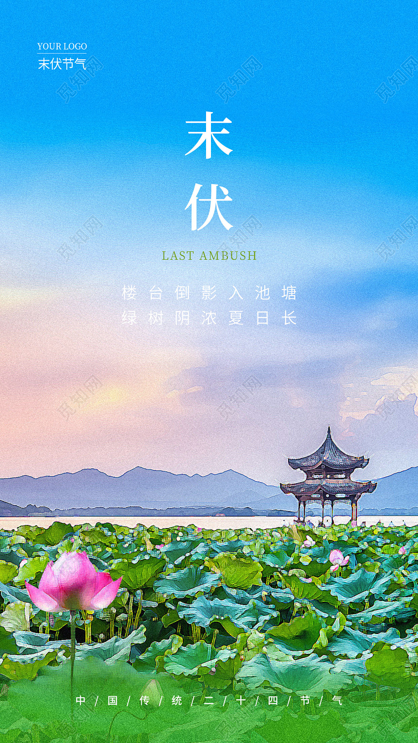 蓝色实拍末伏手机宣传海报节气海报