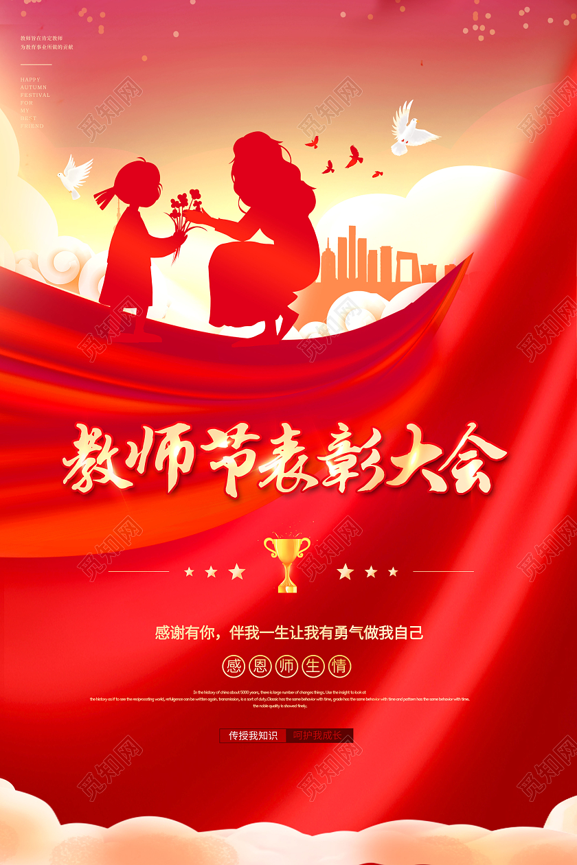 创意教师节表彰大会海报