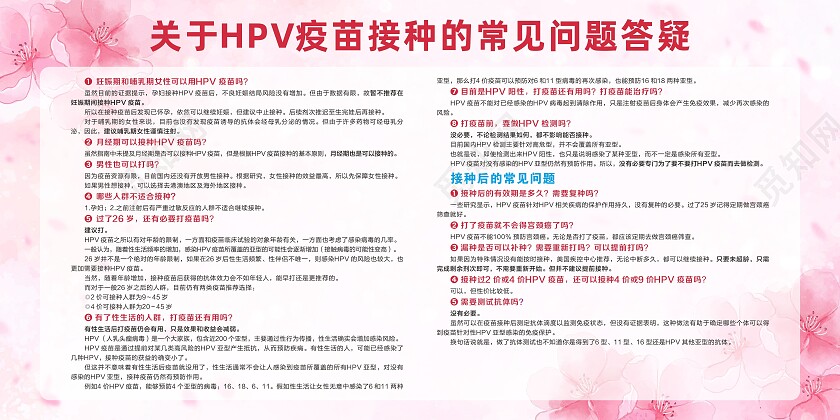 粉色预防宫颈癌疫苗国产HPV疫苗宫颈癌宣传展板hpv宣传栏