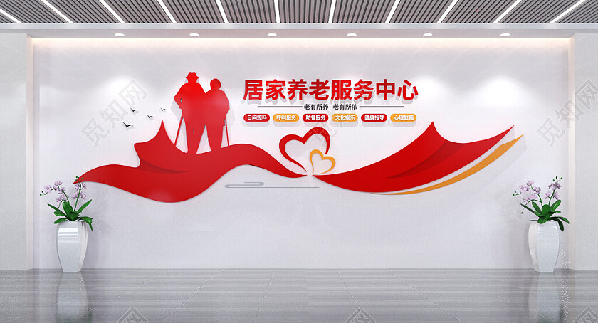居家养老服务中心文化墙社区文化墙养老文化墙