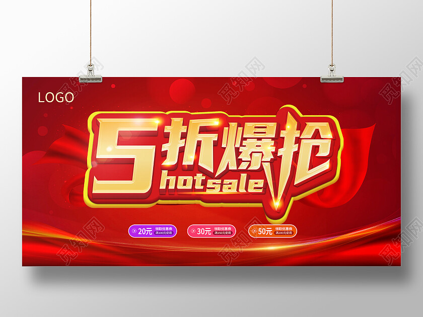 红色大气五折爆抢特惠活动优惠券展板背景5折展板