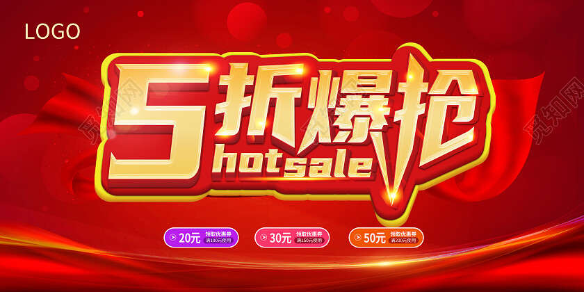 红色大气五折爆抢特惠活动优惠券展板背景5折展板