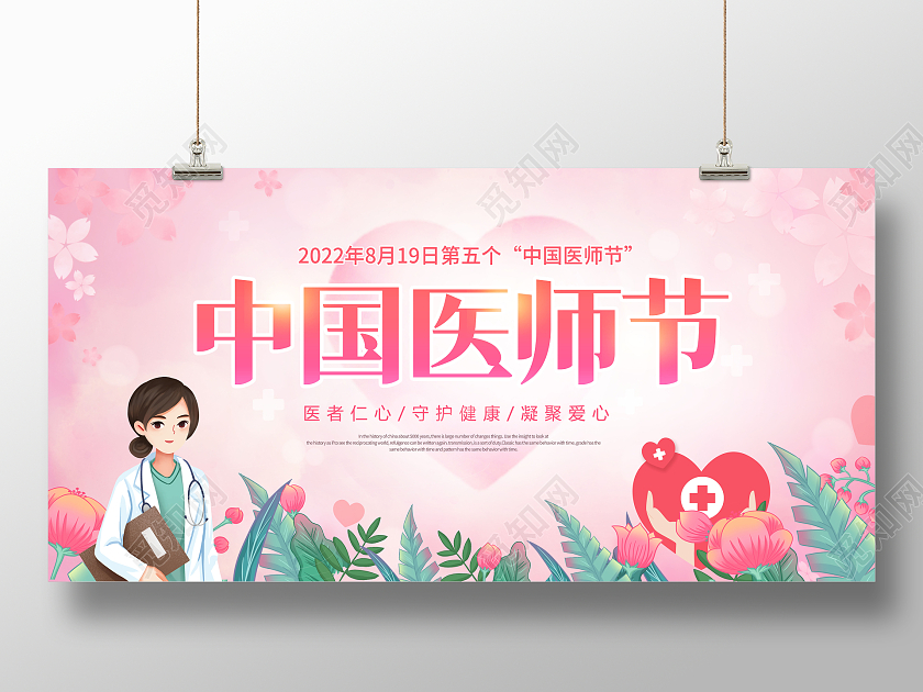 创意中国医师节宣传展板