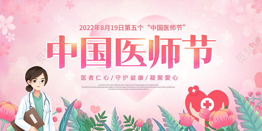 创意中国医师节宣传展板