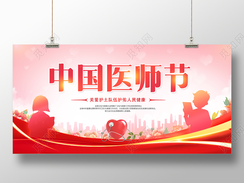 创意中国医师节宣传展板