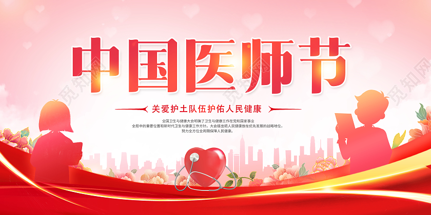 创意中国医师节宣传展板
