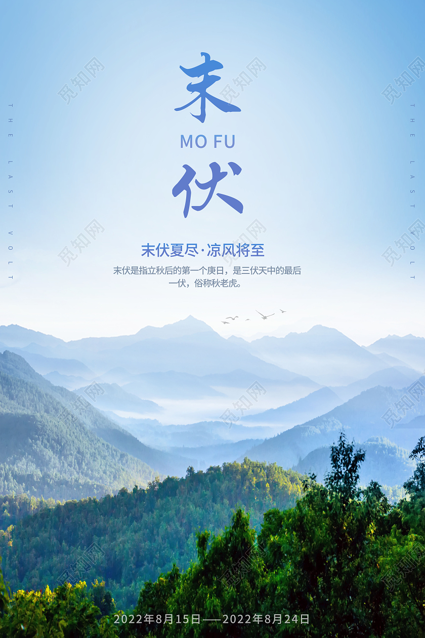 简约末伏传统二十四节气海报