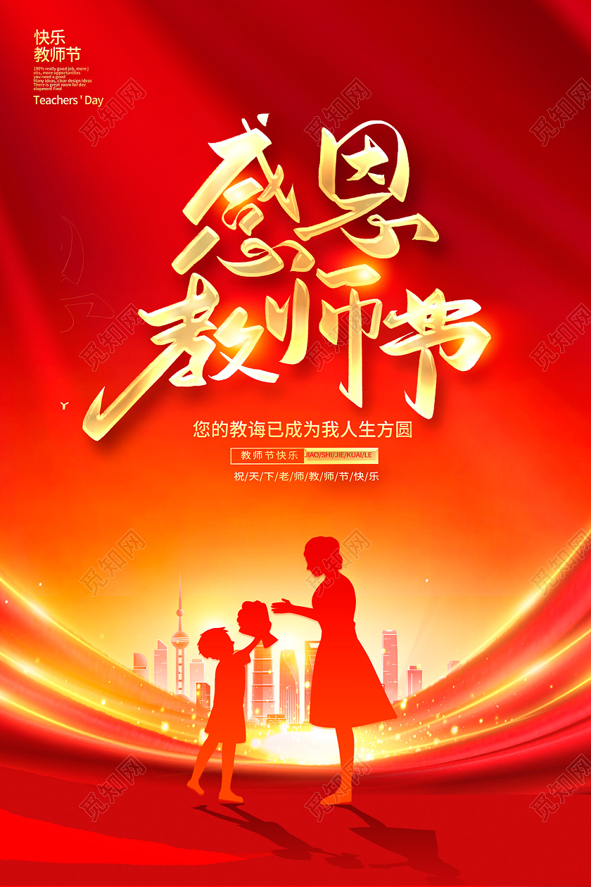 红色时尚教师节快乐教师节表彰大会宣传海报