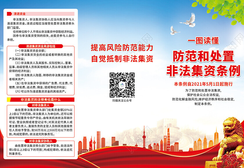 红色渐变非法集资防范和处置非法集资条例三折页