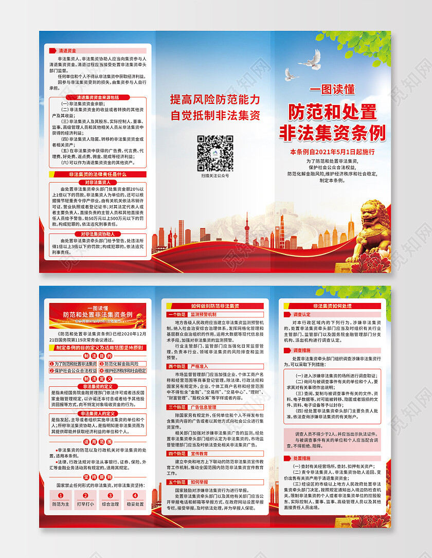 红色渐变非法集资防范和处置非法集资条例三折页