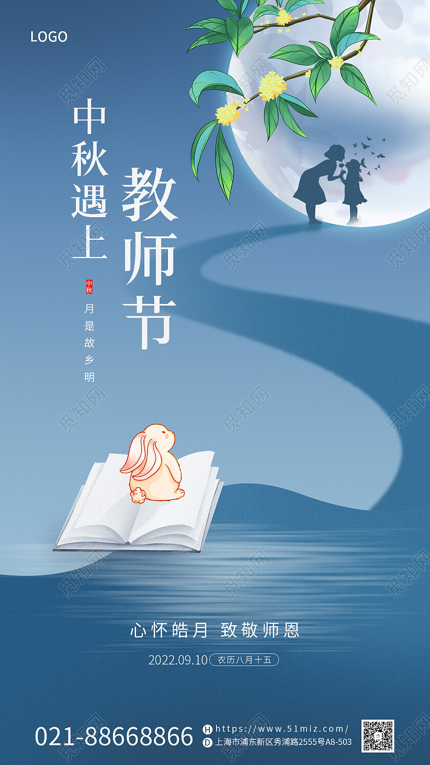 蓝色教师节遇上中秋节中秋节日宣传海报