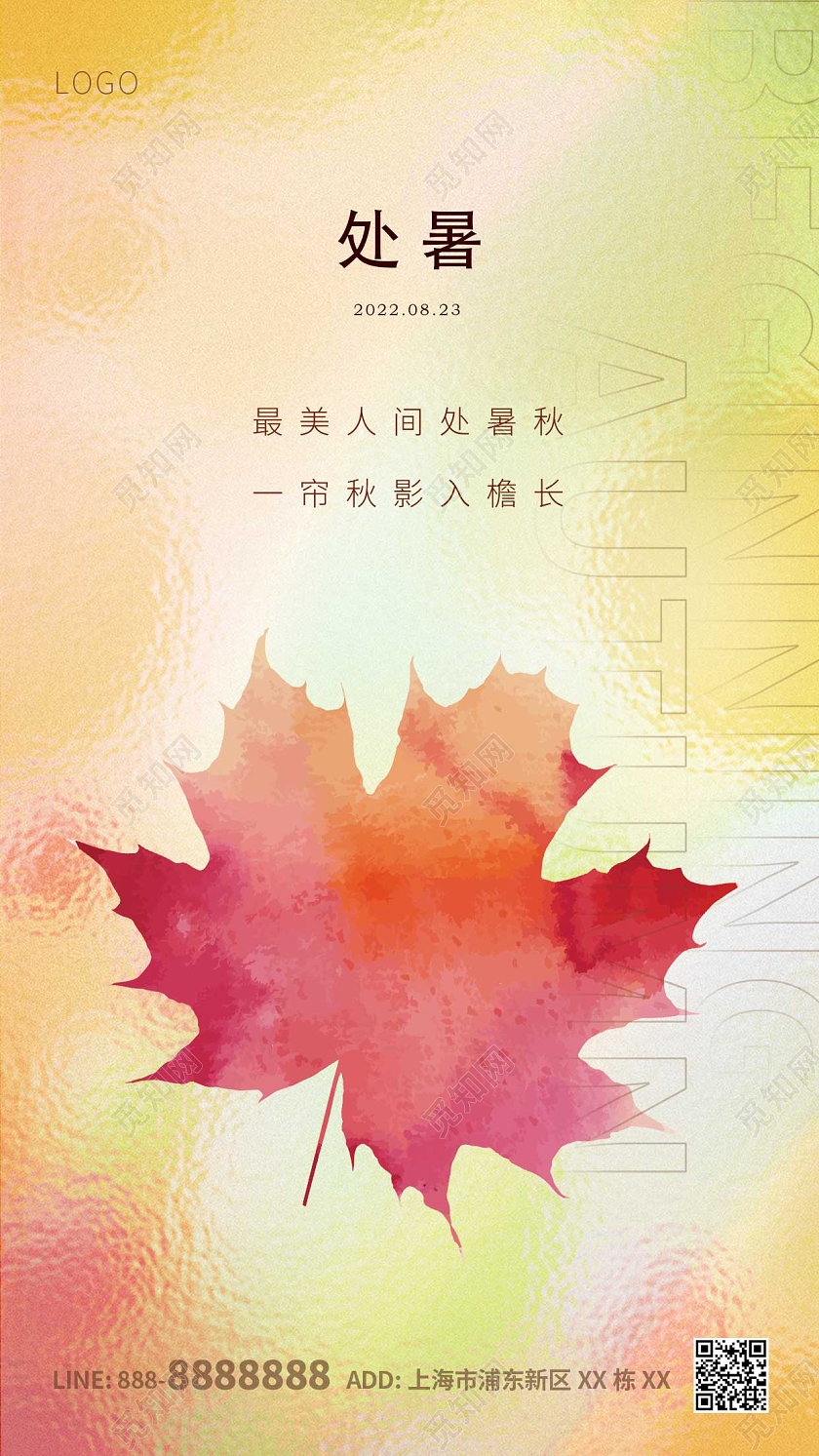 黄色简约大气枫叶处暑ui手机海报