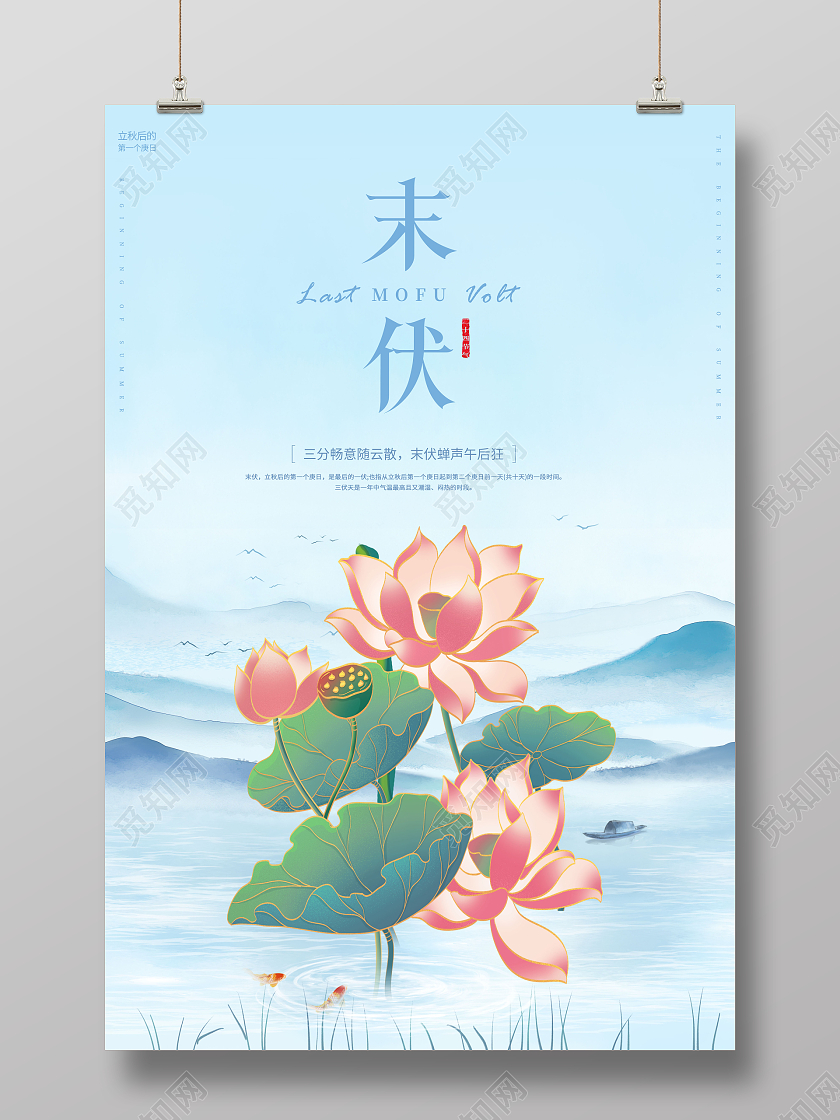 创意末伏传统二十四节气末伏海报