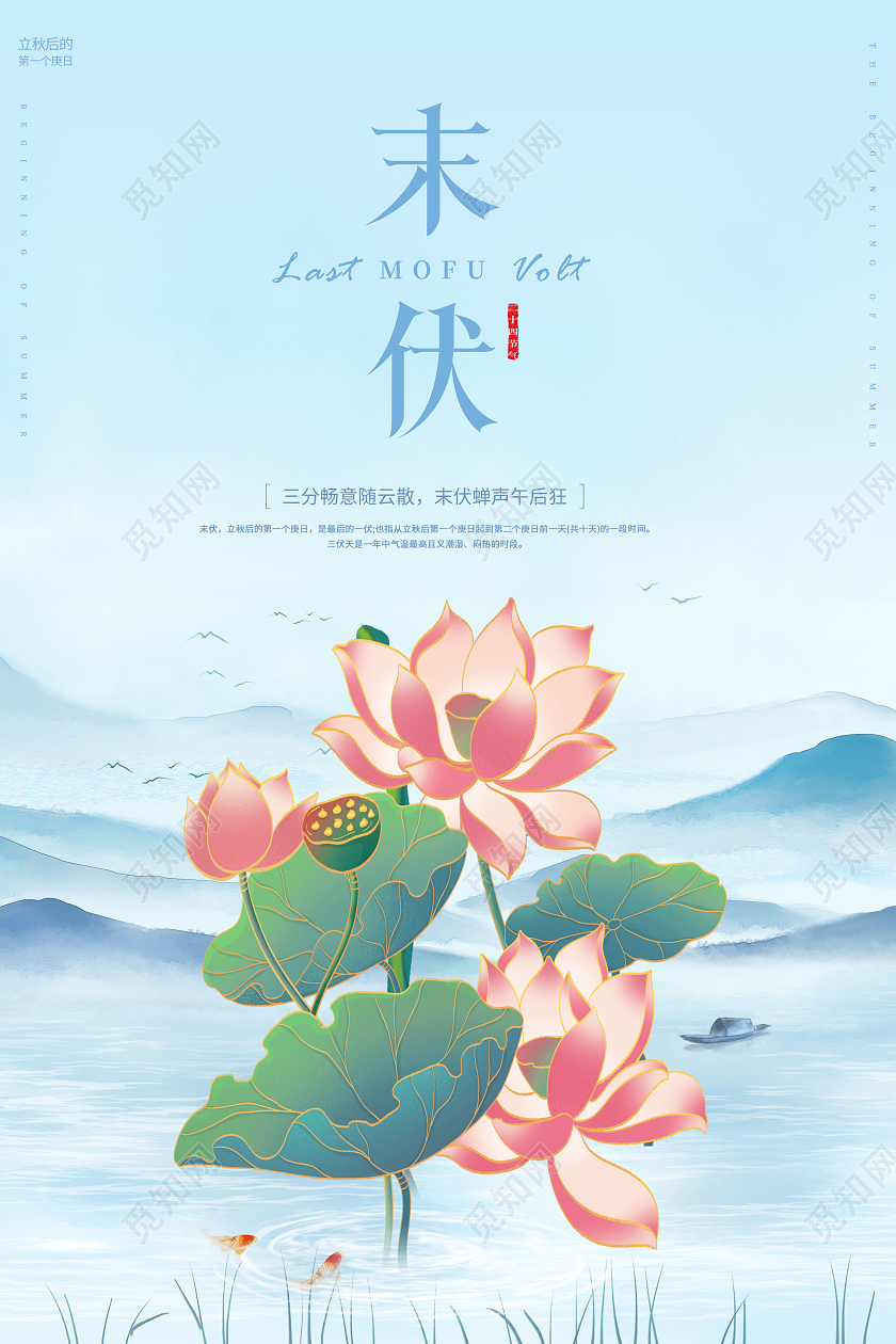 创意末伏传统二十四节气末伏海报