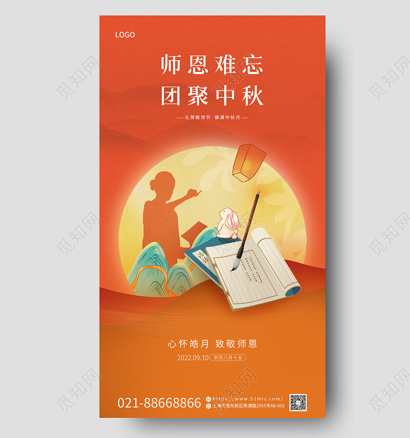 黄色中秋节遇上教师节中秋师恩难忘宣传海报