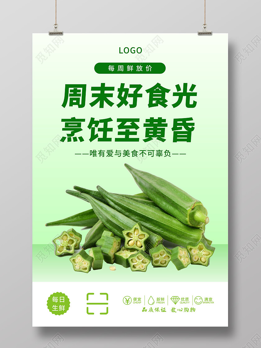 绿色渐变周末好食光烹饪至黄昏秋葵海报