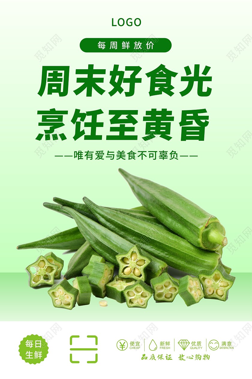 绿色渐变周末好食光烹饪至黄昏秋葵海报