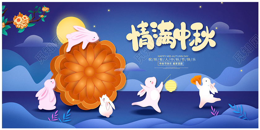 时尚插画风格浓情中秋中秋节中秋宣传展板