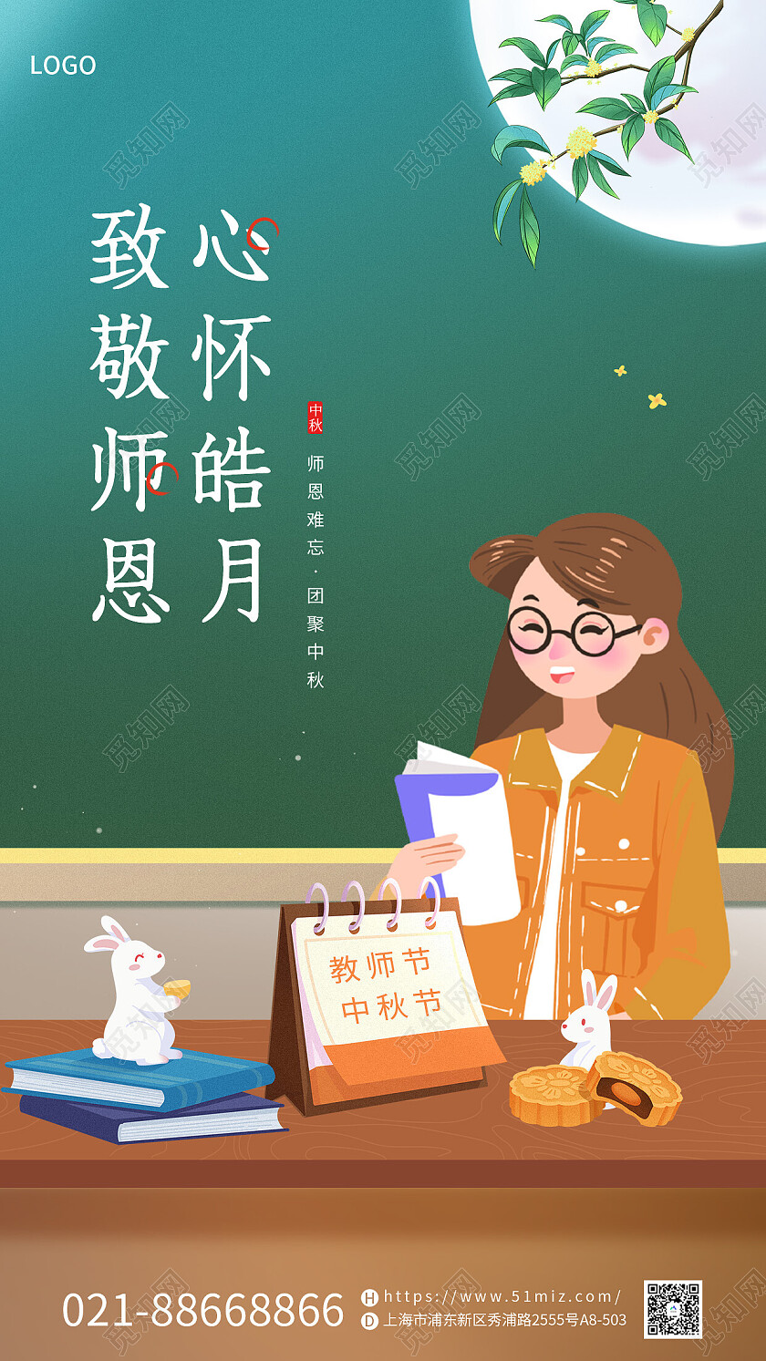 绿色中秋节遇上教师节宣传海报