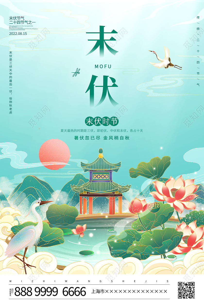 时尚插画风格二十四节气末伏宣传海报