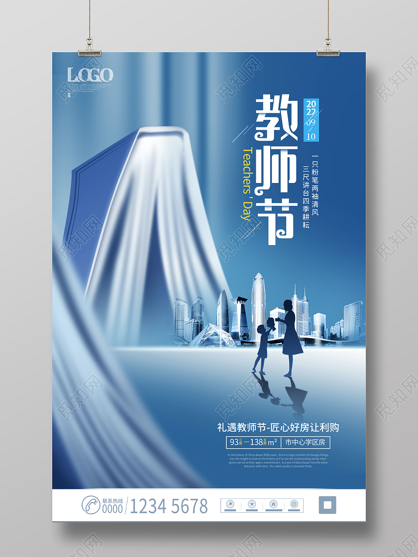 地产创意书山教师节宣传礼遇教师节主题海报