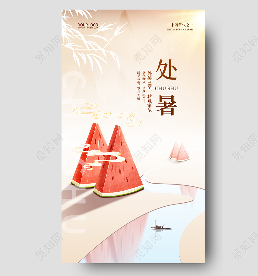 简约二十四节气处暑手机宣传海报