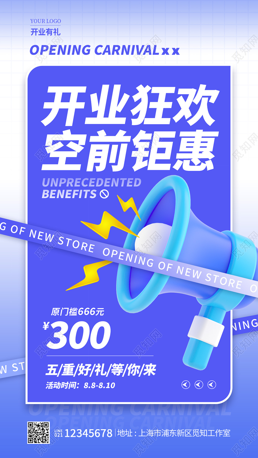 蓝色酸性风3D开业狂欢空前钜惠开业手机宣传海报
