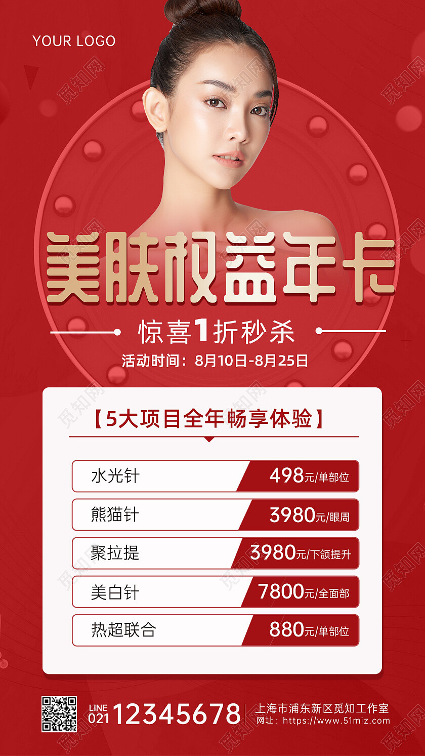 红色简约大气美容体验卡价格表年卡促销手机文案海报