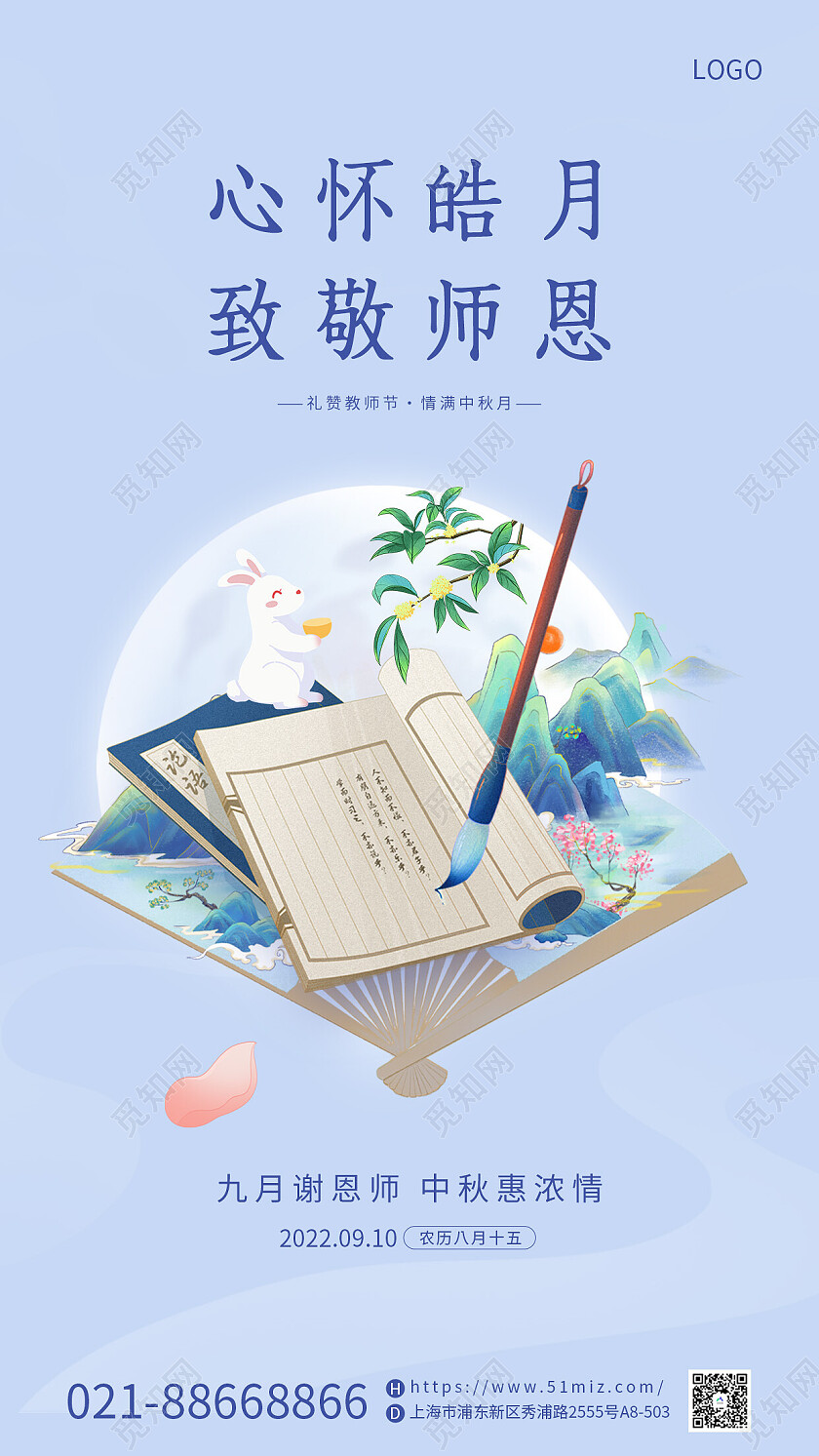 蓝色国潮风教师节中秋节宣传手机海报
