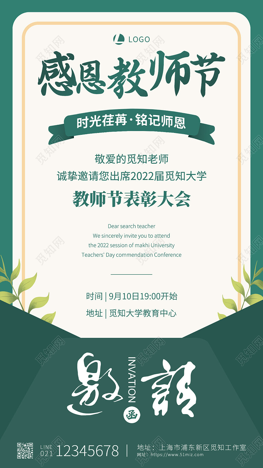 绿色简约感恩教师节邀请函手机文案海报