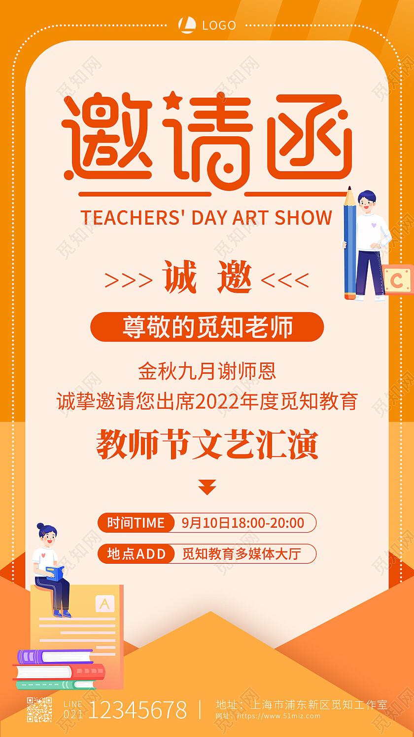 橙色简约邀请函教师节邀请函手机文案海报