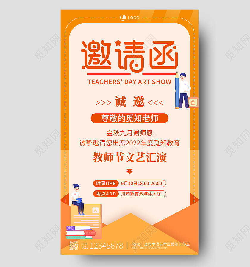 橙色简约邀请函教师节邀请函手机文案海报