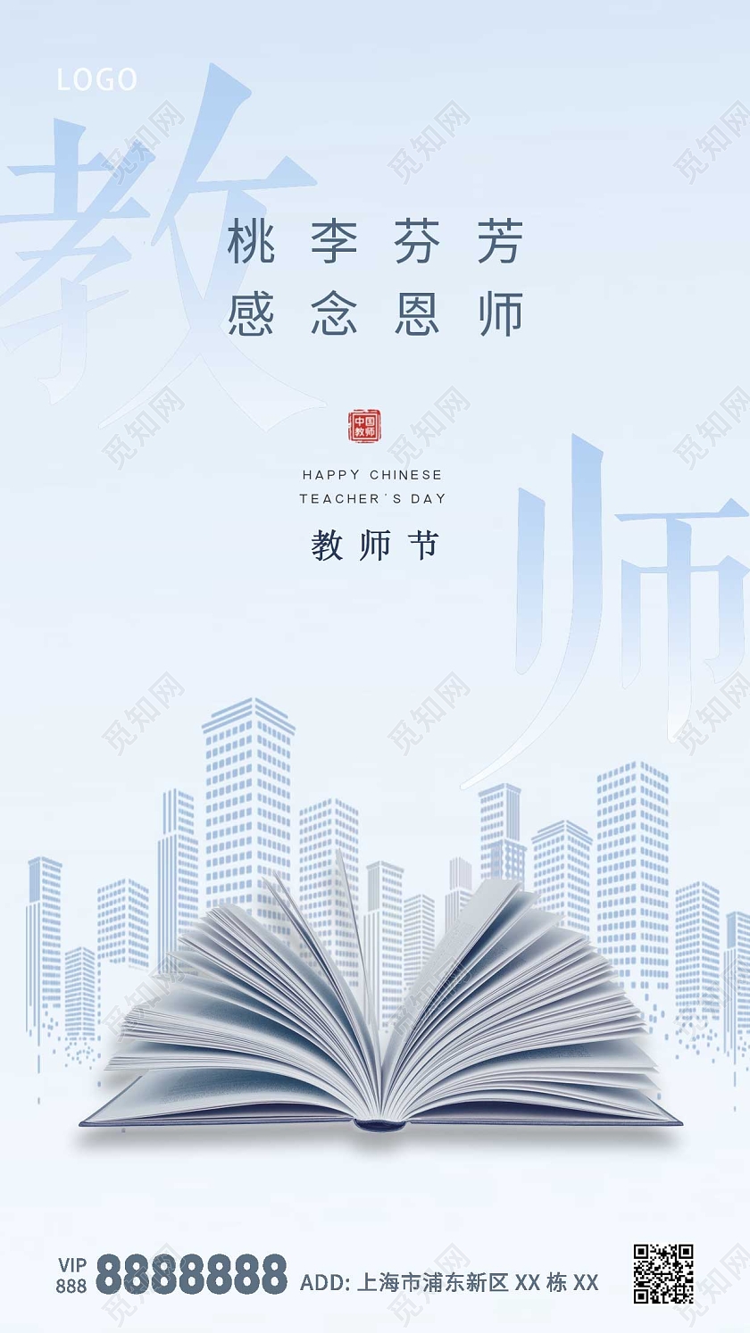 蓝色简约大气教师节地产ui手机海报