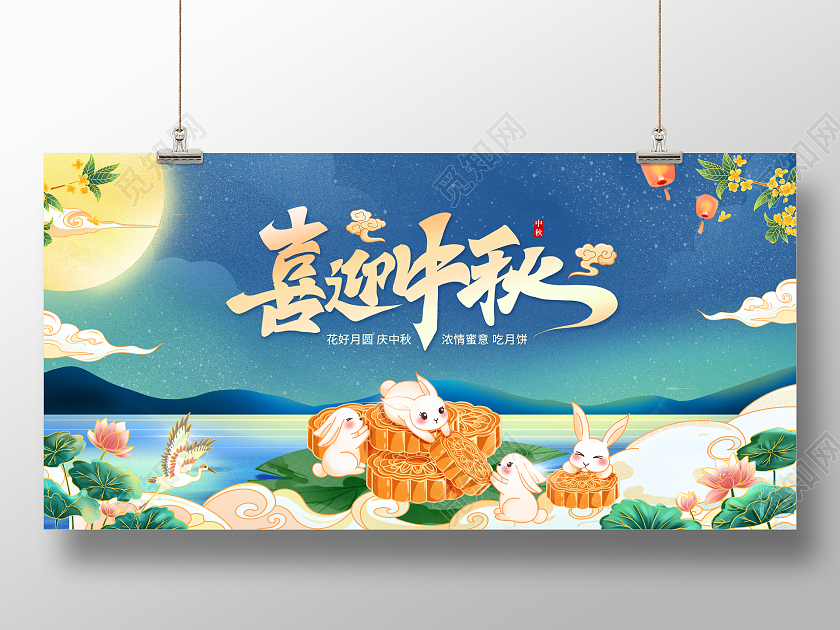 创意中秋节喜迎中秋中秋宣传展板中秋节中秋
