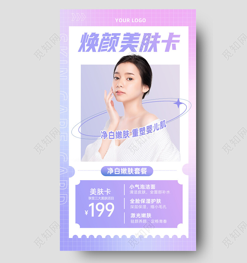 粉紫色渐变美容体验卡价格表美容护肤卡手机文案海报
