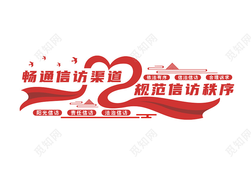 红色简约畅通信访渠道规范信访秩序文化墙工会文化墙信访工作条例