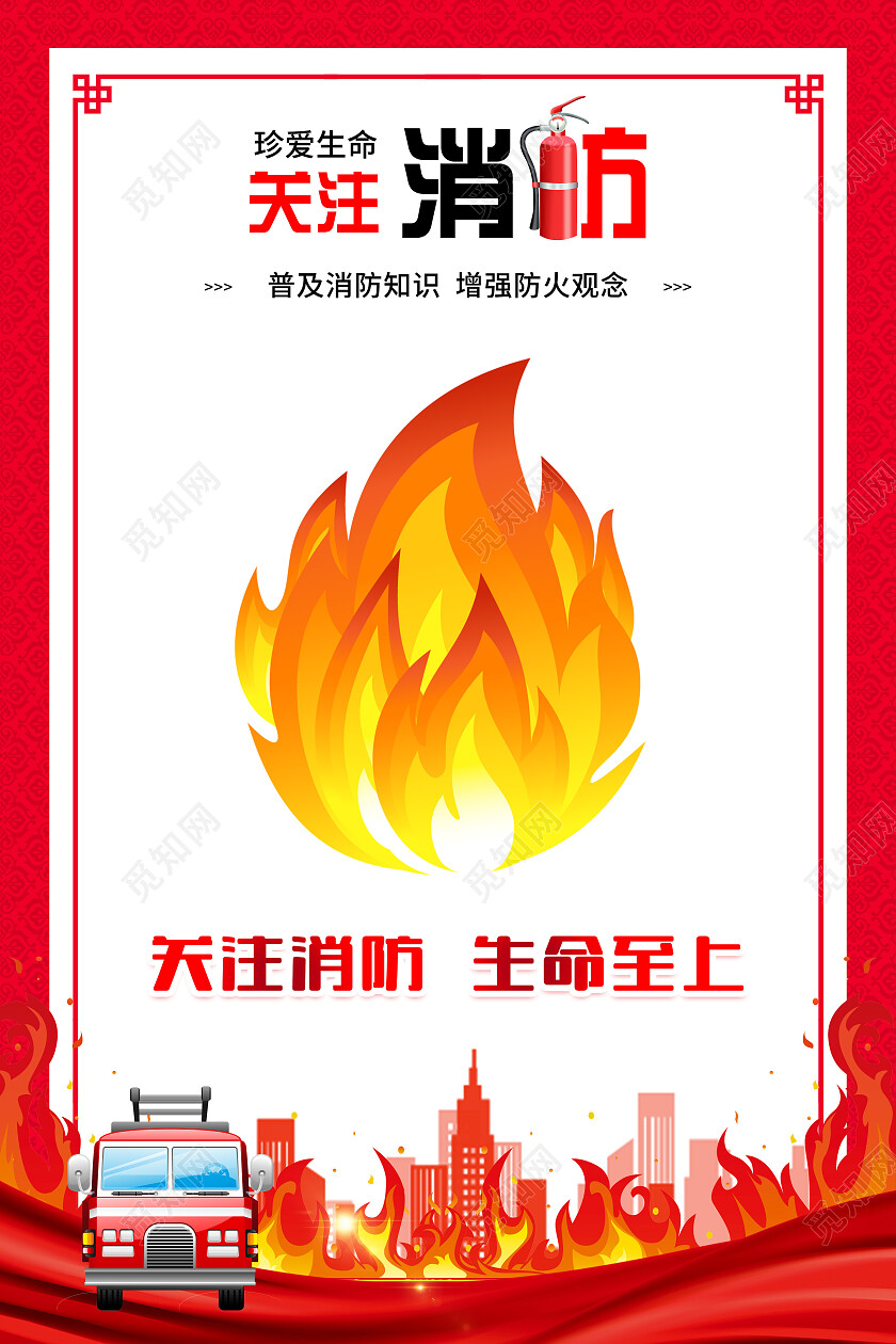 红色风格消防安全标语宣传海报