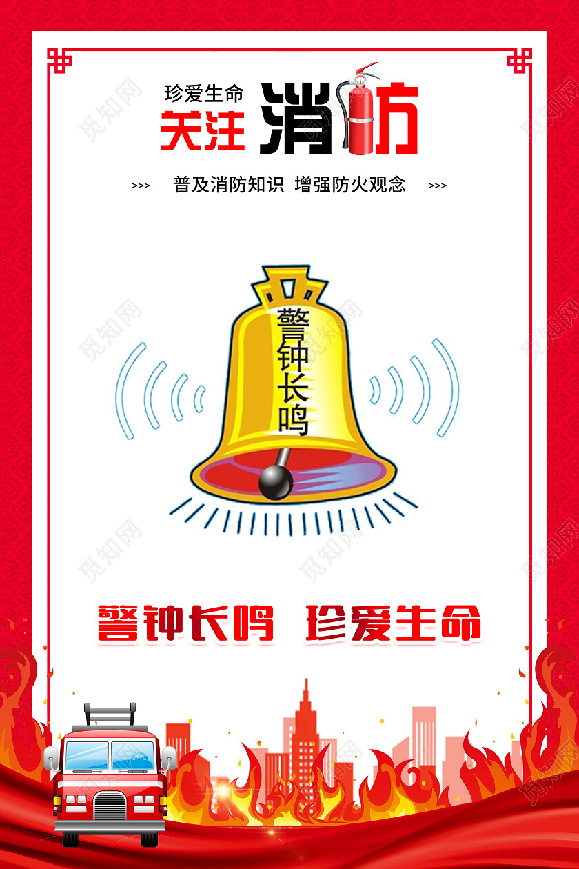 红色风格消防安全标语宣传海报