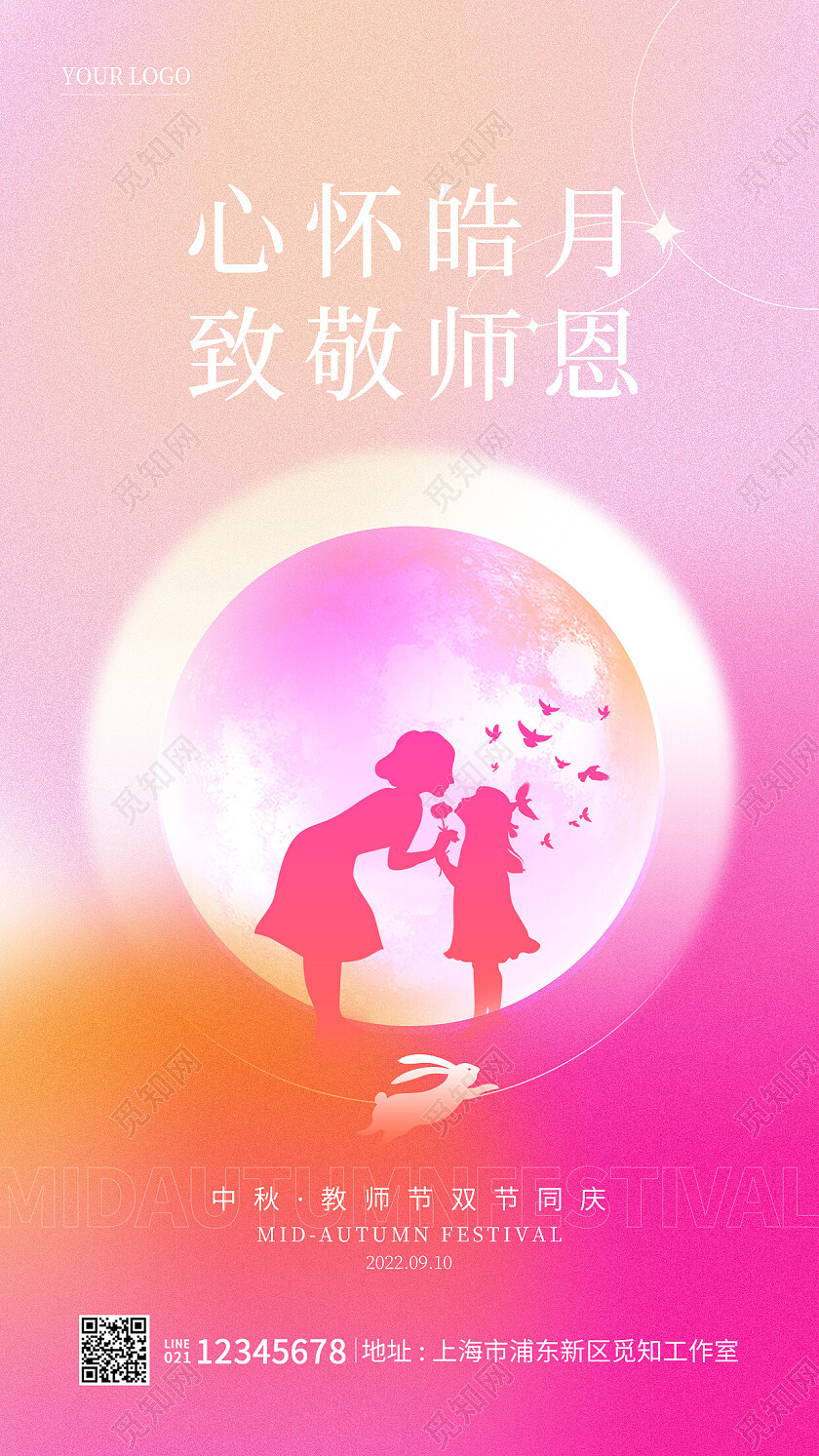 渐变色弥散风中秋师恩中秋节遇教师节手机海报
