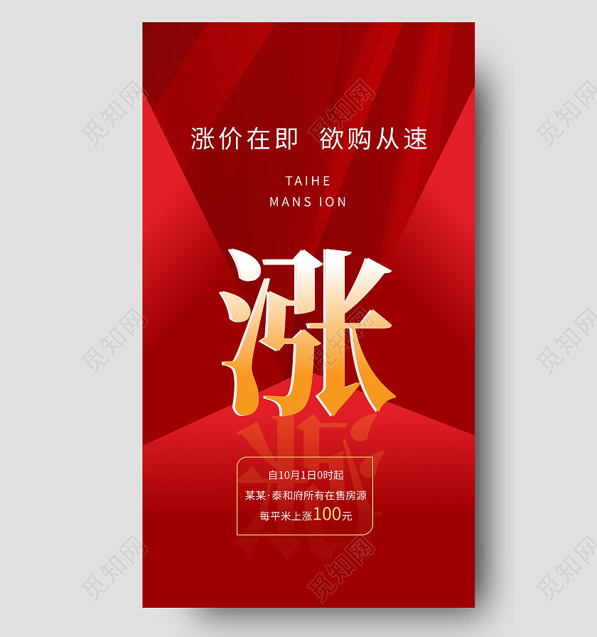 红色背景创意涨价地产促销宣传手机海报涨价通知手机宣传海报