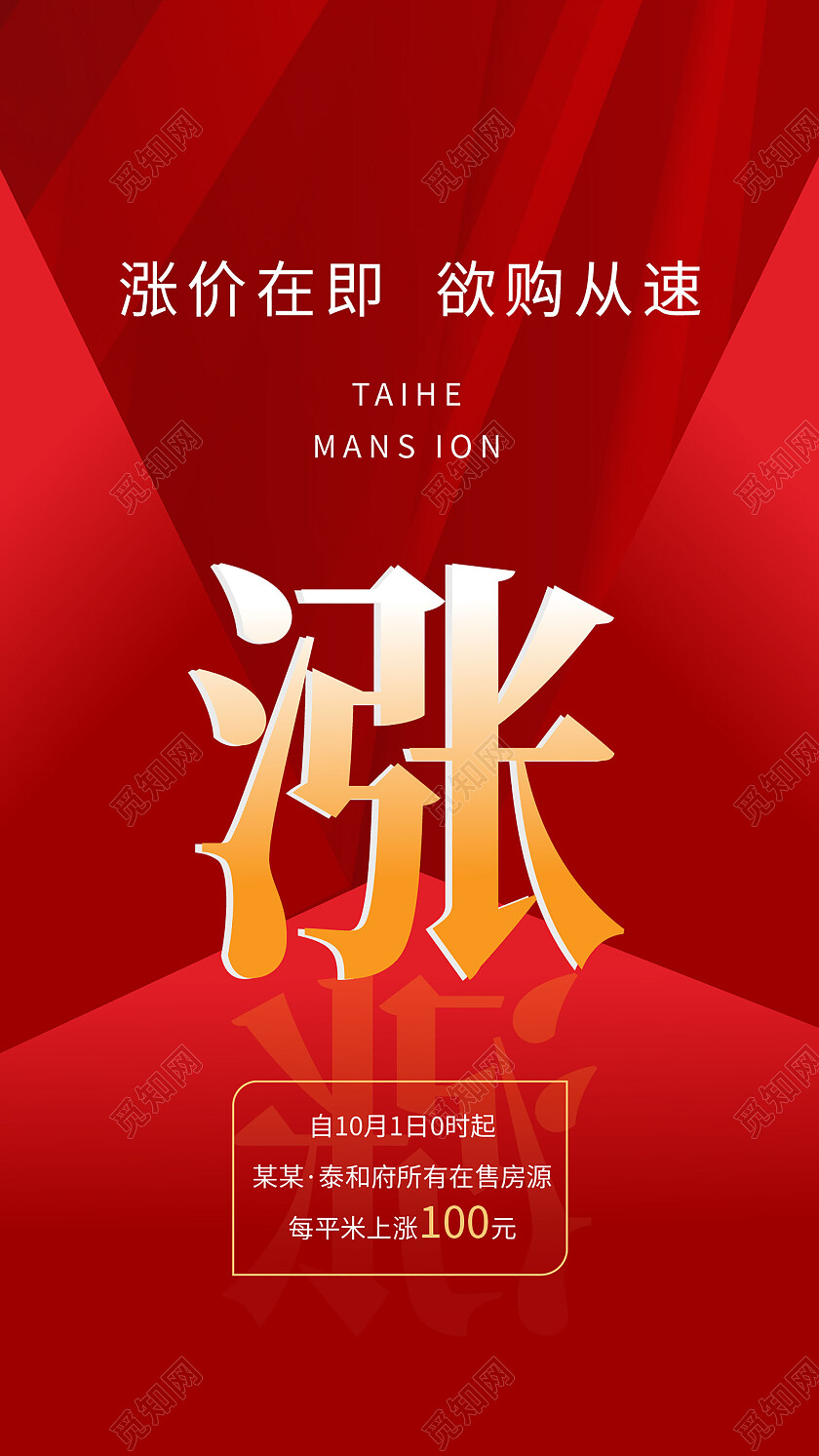 红色背景创意涨价地产促销宣传手机海报涨价通知手机宣传海报