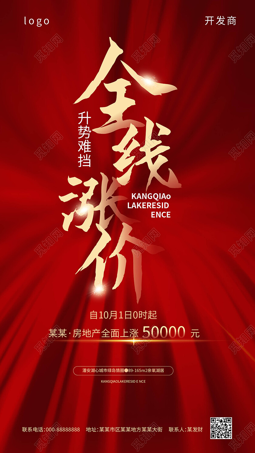 红色背景创意简洁全线涨价地产促销手机海报涨价通知手机宣传海报