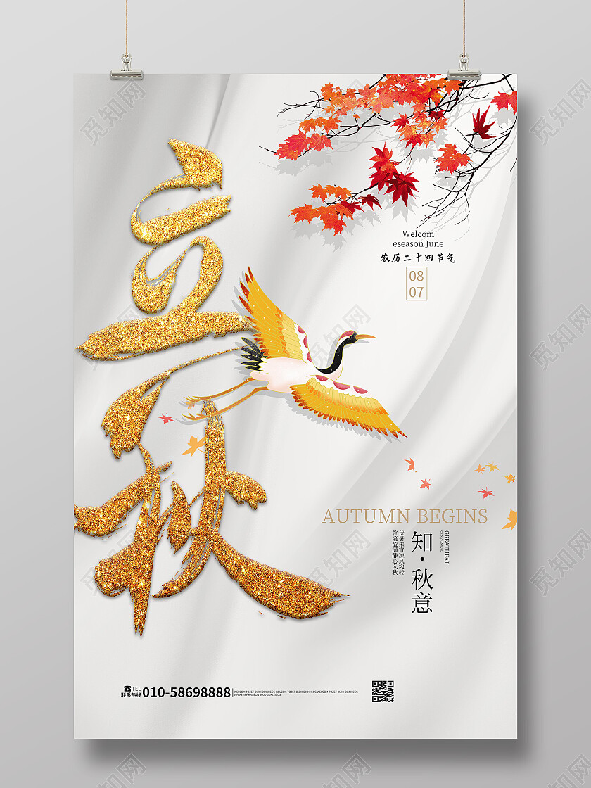 浅灰色创意简洁中国传统二十四节气立秋海报立秋海报节日