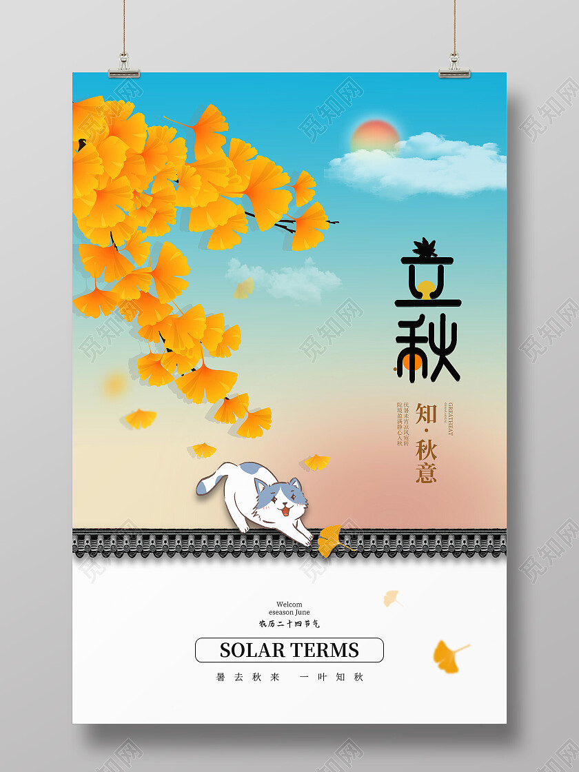 蓝色创意简洁二十四节气之立秋促销海报立秋海报节日