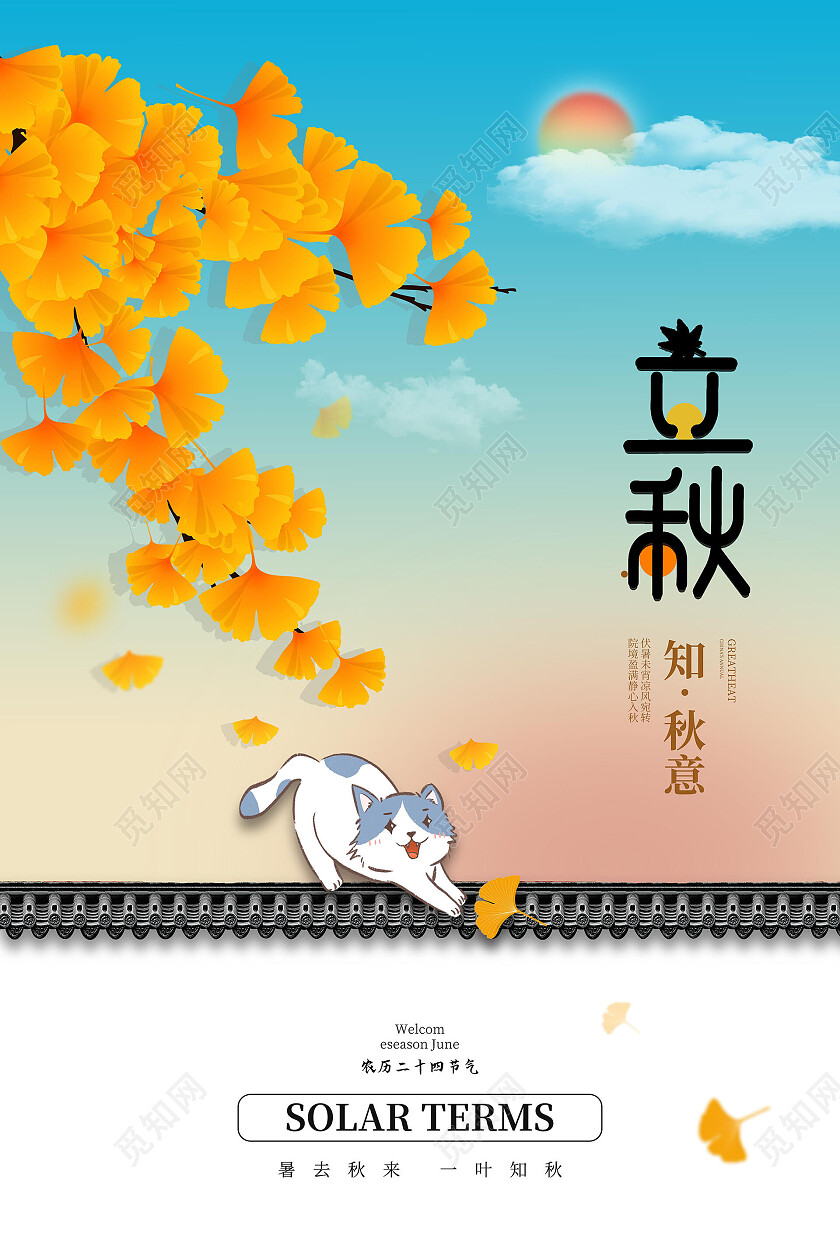 蓝色创意简洁二十四节气之立秋促销海报立秋海报节日