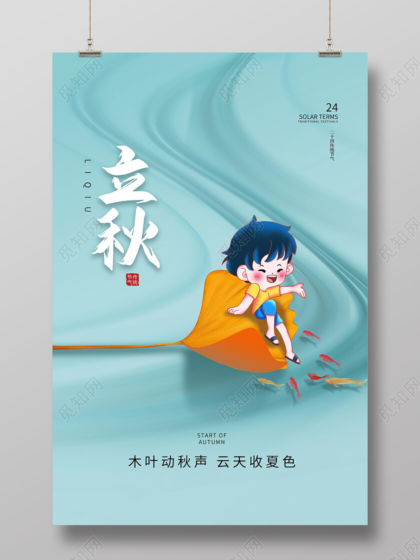 蓝色创意卡通风格立秋二十四节气海报设计立秋海报节日
