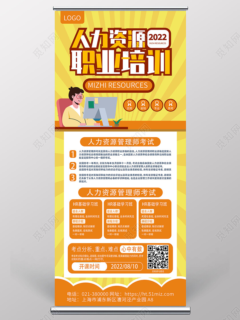 黄色孟菲斯人力资源职业培训展架背景人力资源易拉宝